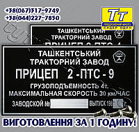 ЗАВОДСКАЯ ТАБЛИЧКА НА ПОЛУПРИЦЕП, ПРИЦЕП ТРАКТОРНЫЙ 2ПТС- 9 (ВСЕ МОДЕЛИ)+ ОРИГИНАЛЬНЫЕ ЗАКЛЕПКИ В ПОДАРОК