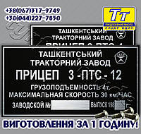 ЗАВОДСКАЯ ТАБЛИЧКА НА ПОЛУПРИЦЕП, ПРИЦЕП ТРАКТОРНЫЙ 3- ПТС- 12 (ВСЕ МОДЕЛИ)+ ОРИГИНАЛЬНЫЕ ЗАКЛЕПКИ В ПОДАРОК