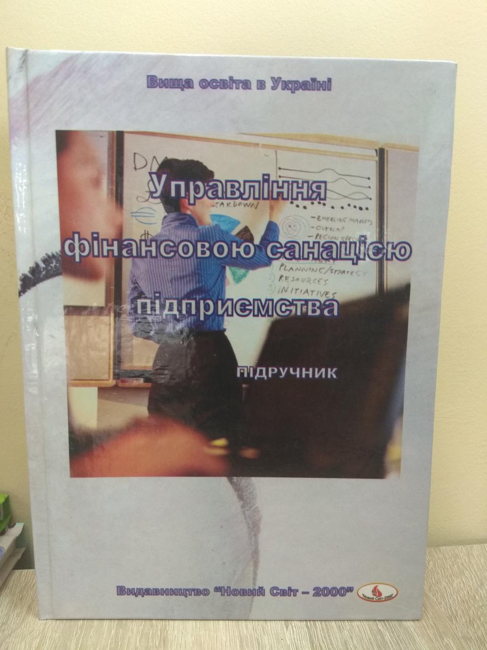 Н. Тюріна. Управління фінансовою санацією підприємства. Підручник
