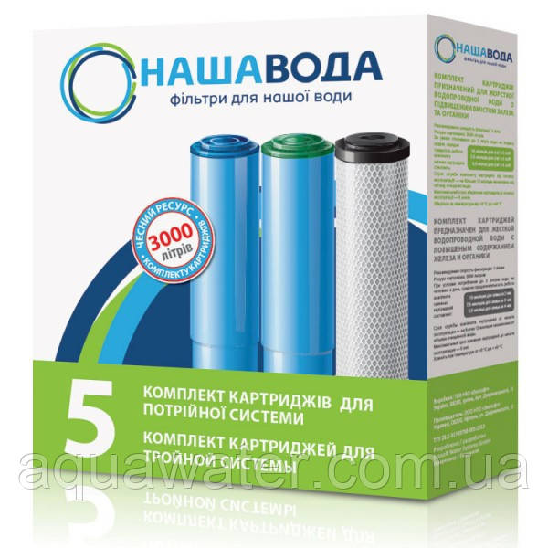 Комплект картриджів Наша Вода №5 Джерельна Вода