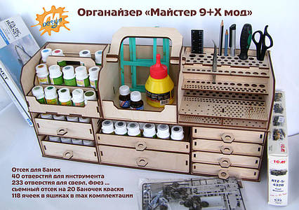 Органайзер для моделіста "Майстер 9+Х мод", фото 1
