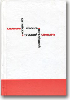 Китайсько-російський і російсько-кітайський словник