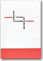 Китайсько-російський і російсько-кітайський словник