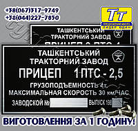 Заводская табличка на полуприцеп, прицеп тракторный 1 ПТС- 2,5 (все модели)+ оригинальные заклепки