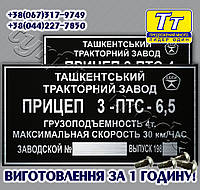 ЗАВОДСКАЯ ТАБЛИЧКА НА ПОЛУПРИЦЕП, ПРИЦЕП ТРАКТОРНЫЙ 3 ПТС- 6,5 (ВСЕ МОДЕЛИ)+ ОРИГИНАЛЬНЫЕ ЗАКЛЕПКИ В ПОДАРОК