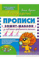 Прописи,навчальні зошити