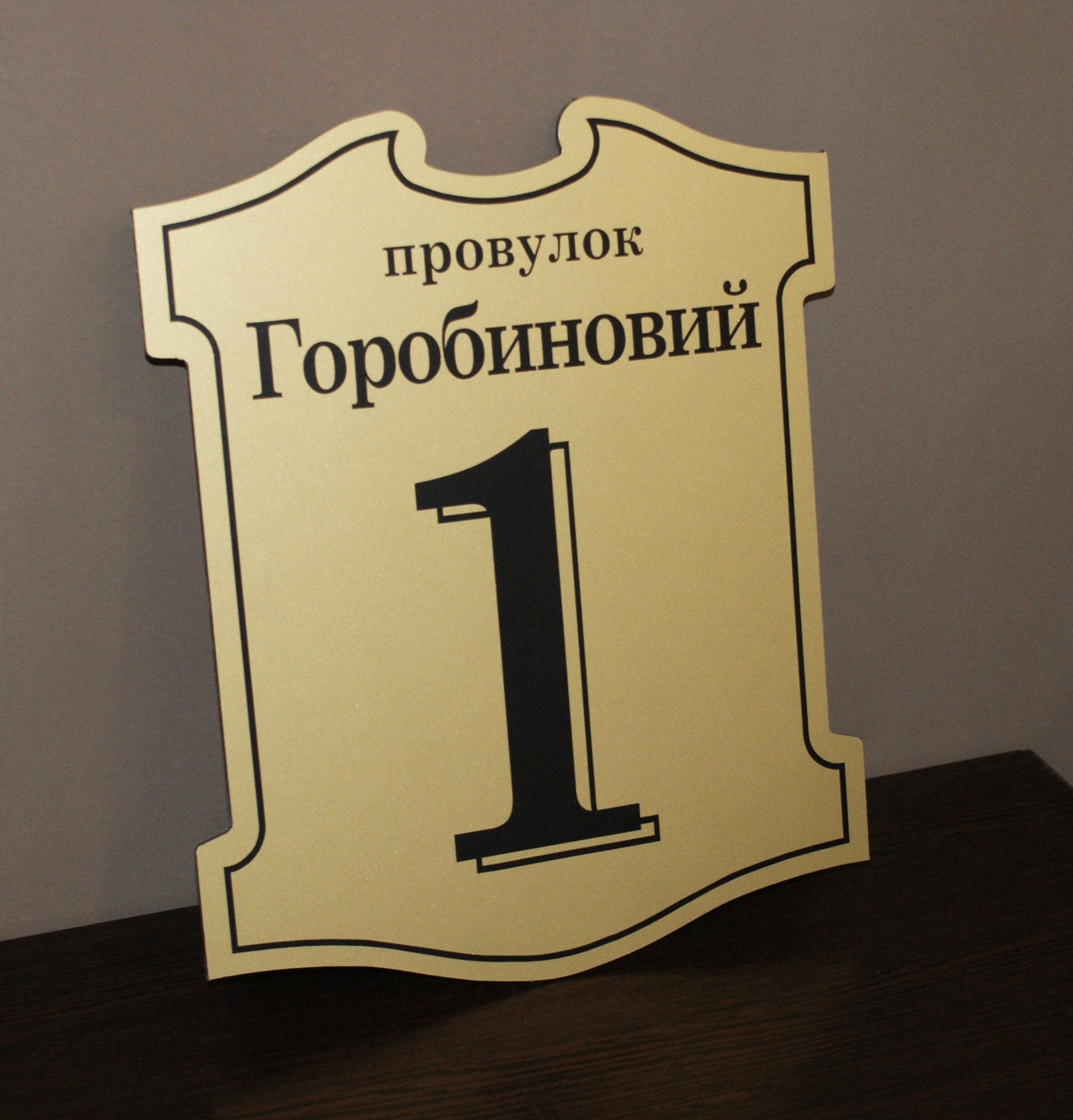 Адресна табличка металева золото + чорний із алюмінієвого композита