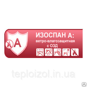Вітрозахист Ізоспан А з ВЗД (вогнезахисні добавки)