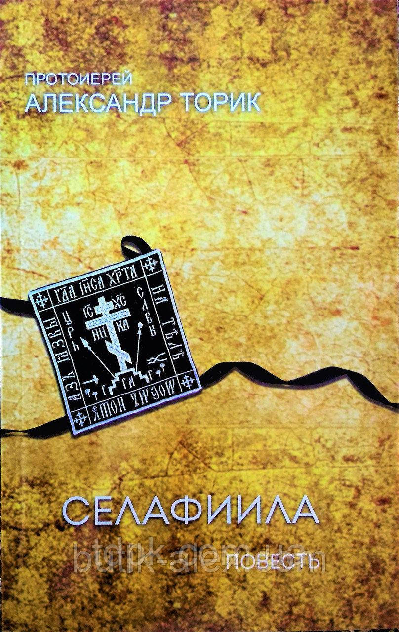 Селафиила. Протеїєрей Олександр Торик