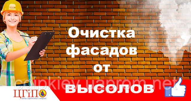 Очистка фасадов от высолов