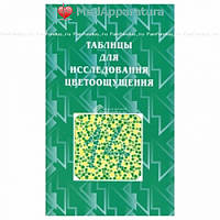 Полихроматическая таблица Рабкина Е. Б. для исследования цветоощущения ТР