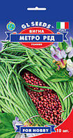 Вігна Метро Ред в'яжуче ранне соковите без пергаментного шару дуже смачна, паковання 10 шт.
