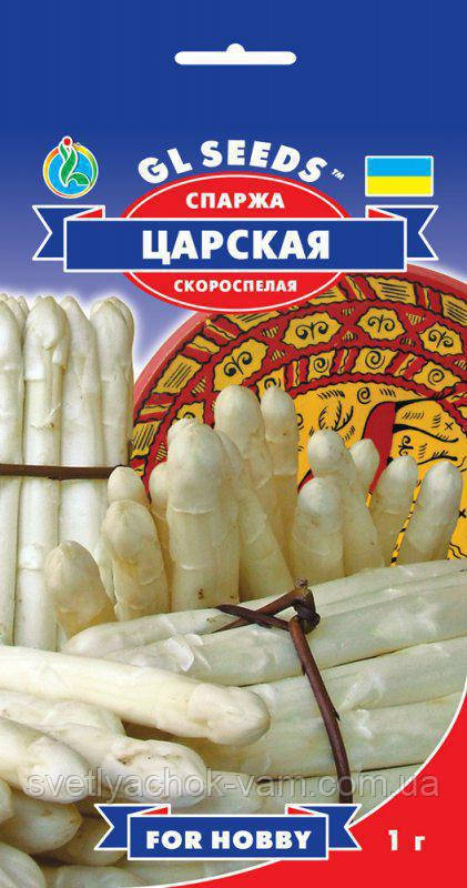 Спаржа Царська сорт скоростиглий смачний багатий на вітаміни мікроелементи лікувальне, паковання 1 г