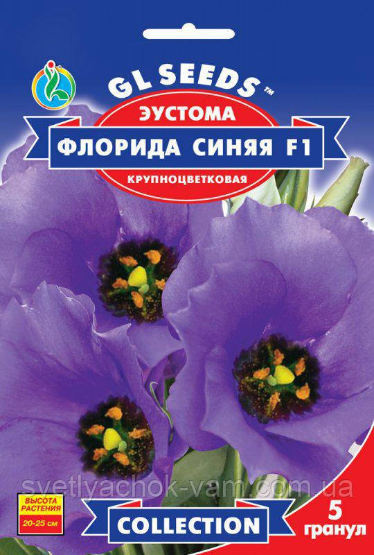 Еустома Флорида Синя F1 великобарвна рослина надзвичайно красива компактна, паковання 5 гранул