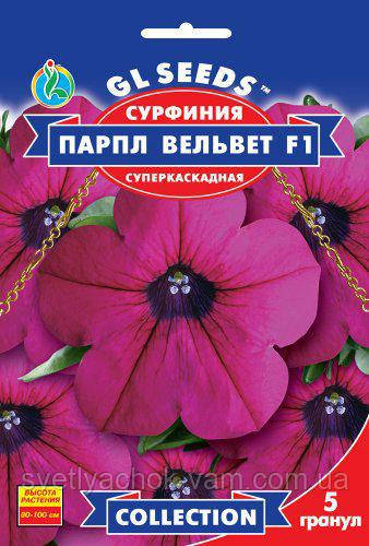 Сурфінія Парпл Вельвет F1 суперкаскадна рясно цвіте, утворюючи пишний каскад, паковання 5 гранул