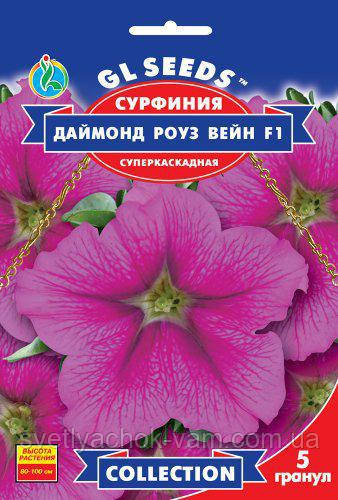 Сурфінія Даймонд Роуз Вейн F1 суперкаскадна унікальний великобарвний гібрид, паковання 5 гранул