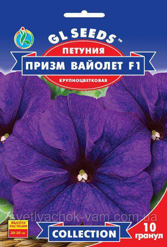 Петунія Прізм Вайолет F1 рання великобарвне низькоросле компактне, паковання 10 гранул