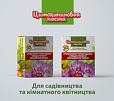 Цитокининовая паста стимулятор росту і розмноження, упаковка 1,5 мл