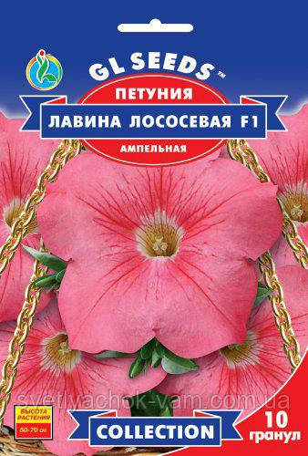 Петунія Лавина Лососева F1 ампельна оксамитова лососево-рожева великобарвна, паковання 10 гранул