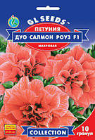 Петуния Дуо Салмон Роуз F1 махровая с цветками изысканной лососевой окраски, упаковка 5 гранул