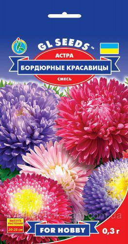 Астра Бордові Красуні Малинова бордюрна суміш махрова стійка проти хвороб, паковання 0,3 г