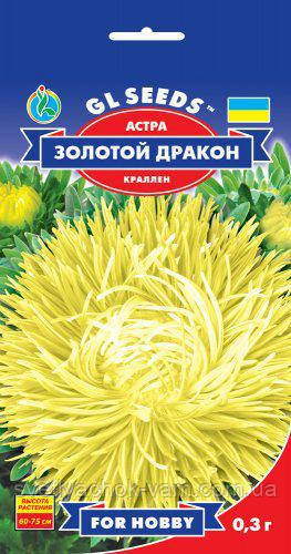 Астра Золотий Дракон сорт чарівний химерний для квітників і зрізання, паковання 0,3 г