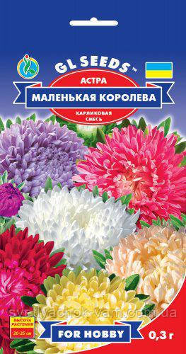 Астра суміш Маленька Королева сортотип карликова букетна королівська сильновітриста, паковання 0,3 г
