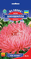 Астра Шиншила краллен крупноцветковая устойчива густомахровая колоновидная для срезки, упаковка 0,3 г