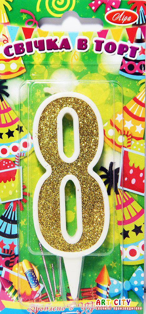 Свічка цифра в торт золото з білою окантовкою - 8
