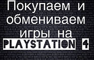 Обмен и покупка Ваших игр.