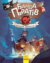 Банда Піратів. Острів Дракона. Книга 6. Парашини-Дені Д., Дюпен О. 6+ 48 стор. Ранок Ч797003У