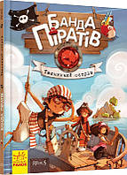 Банда Піратів. Таємничий острів. Книга 2. Парашини-Дени Д., Дюпен О. 6+ 48 стр. Ранок Ч797014У