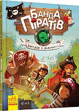 Банда Піратів. Історія з діамантом. Книга 3. Парашини-Дені Д., Дюпен О. 6+ 48 стор. Ранок Р519006У