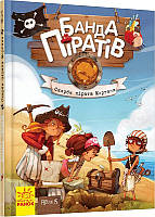 Банда Піратів. Скарби пірата Моргана. Книга 4. Парашини-Дени Д., Дюпен О. 6+ 48 стр. Ранок Ч797010У