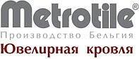 Метротайл Metrotile-композитна черепиця