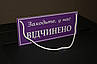 Табличка "відчинено-зачинено" фіолетовий + білий, фото 4