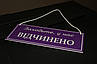 Табличка "відчинено-зачинено" фіолетовий + білий, фото 5