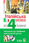 Італійська мова за 4 тижні. Інтенсивний курс італійської мови з компакт-диском. Рівень 1.Ополска-Вашкевіч Анна