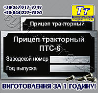 БИРКА НА ПОЛУПРИЦЕП, ПРИЦЕП ТРАКТОРНЫЙ ПТС - 6 (ВСЕ МОДЕЛИ)+ ОРИГИНАЛЬНЫЕ ЗАКЛЕПКИ В ПОДАРОК