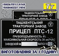 БИРКА НА ПОЛУПРИЦЕП, ПРИЦЕП ТРАКТОРНЫЙ ПТС - 12 (ВСЕ МОДЕЛИ)+ ОРИГИНАЛЬНЫЕ ЗАКЛЕПКИ В ПОДАРОК