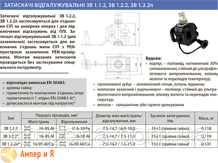 Затискач проколювальний ЗВ 1.2 л (16-95/16-50) ЛІЗО, фото 3