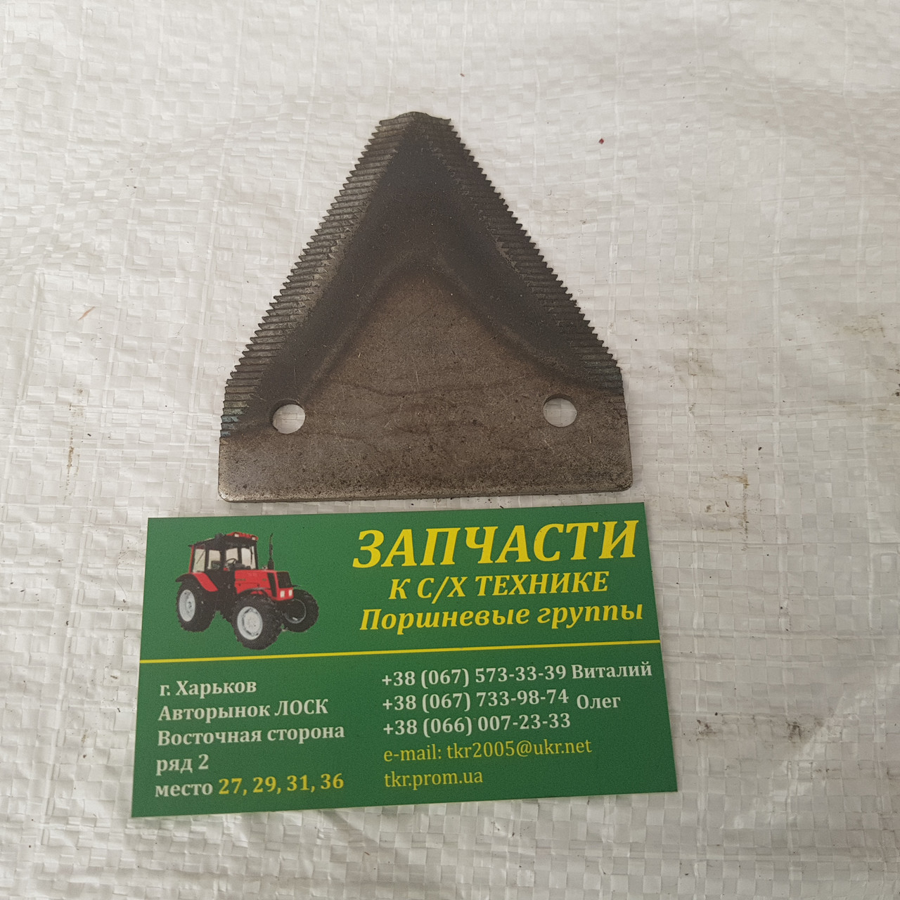 Сегмент ріжучого апарату ДОН Н 066.14