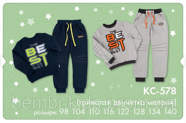 Спортивный костюм для мальчика КС 578