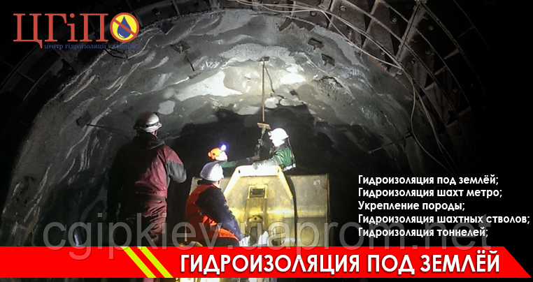Гідроізоляція під землею