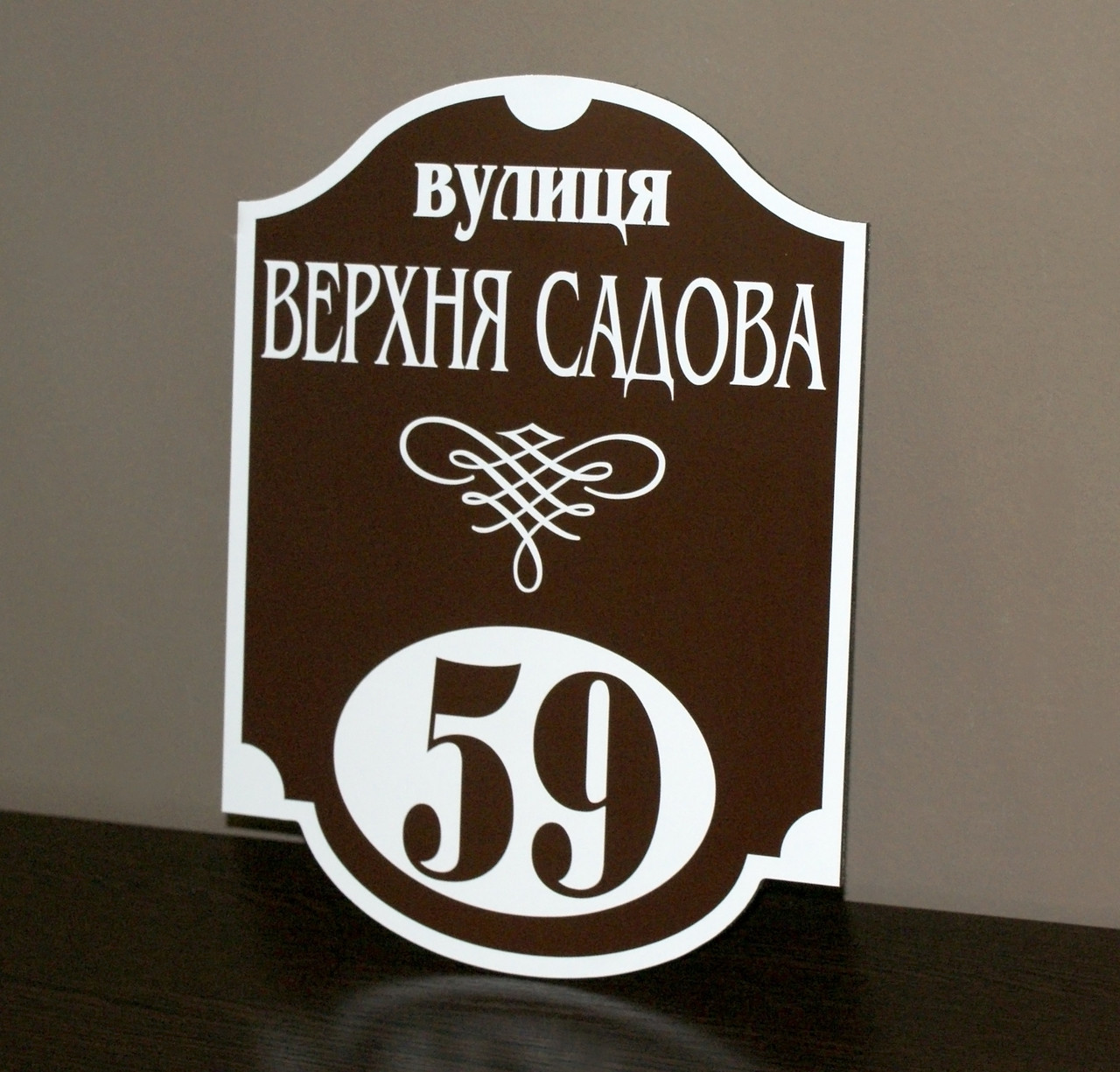 Адресна табличка металева коричневий +білий