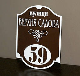 Адресна табличка металева коричневий +білий