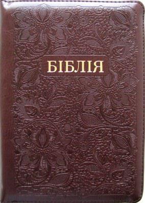 Біблія 045z шоколадна (артикул 10453)