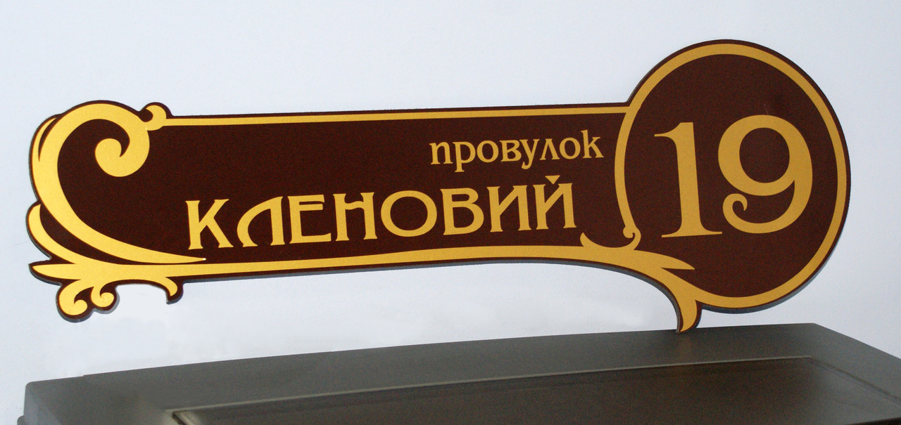 Адресна табличка фігурна коричнева + золото