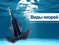 Типи якорів: які бувають і для чого потрібні?