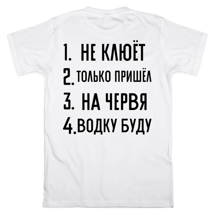 Футболка з принтом «Не клює, тільки прийшов, буду»